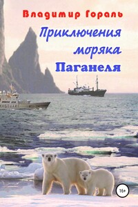 Приключения моряка Паганеля