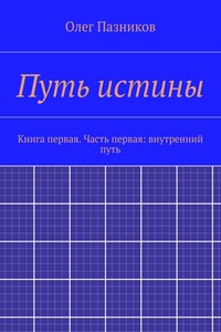 Путь истины. Книга первая. Часть первая: внутренний путь