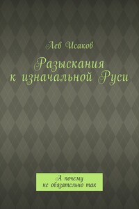Разыскания к изначальной Руси. А почему не обязательно так