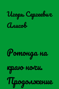Ротонда на краю ночи. Продолжение