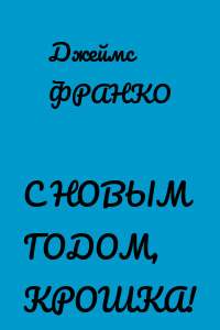 С НОВЫМ ГОДОМ, КРОШКА!