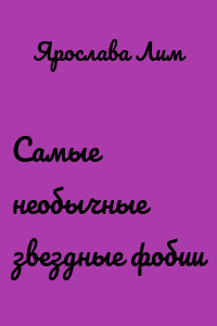 Самые необычные звездные фобии