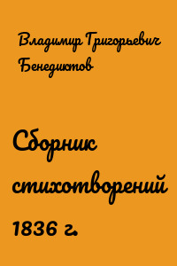 Сборник стихотворений 1836 г.