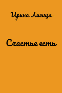 Счастье есть