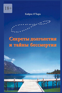 Секреты долголетия и тайны бессмертия