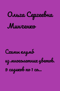 Схемы клумб из многолетних цветов. 9 садиков по 1 сотке в регулярном стиле. № 2