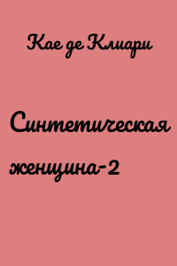 Синтетическая женщина-2