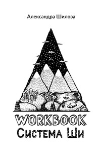 Система Ши. Workbook