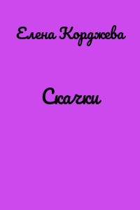 Скачки