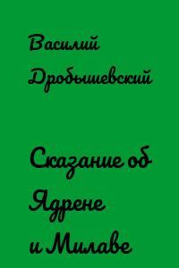Сказание об Ядрене и Милаве