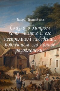 Сказка о хитром коте Плуте и его нескромном поведении, повлёкшем его полное разоблачение. Новелла-сказка