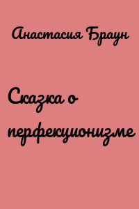 Сказка о перфекционизме