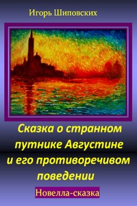 Сказка о странном путнике Августине и его противоречивом поведении
