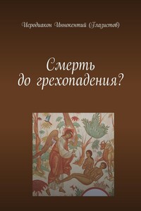 Смерть до грехопадения?