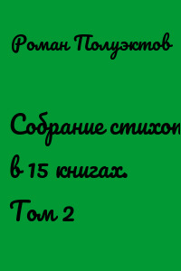 Собрание стихотворений в 15 книгах. Том 2