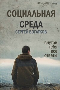 Социальная среда