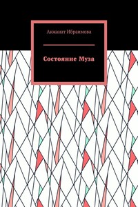 Состояние Муза