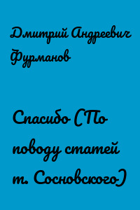 Спасибо (По поводу статей т. Сосновского)