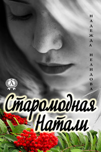 Старомодная Натали