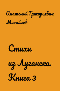 Стихи из Луганска. Книга 3