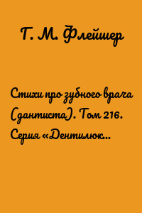 Стихи про зубного врача (дантиста). Том 216. Серия «Дентилюкс». Здоровые зубы – здоровье нации