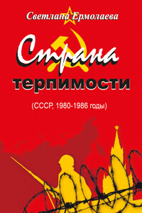 СТРАНА ТЕРПИМОСТИ (СССР, 1980–1986 годы)
