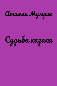 Судьба казака