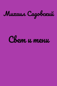 Свет и тени