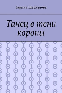 Танец в тени короны