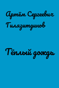 Тёплый дождь