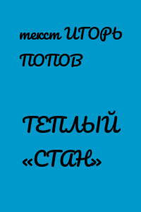 ТЕПЛЫЙ «СТАН»