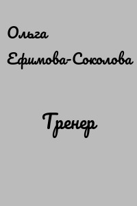 Тренер