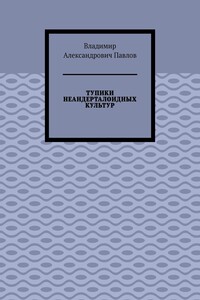 ТУПИКИ НЕАНДЕРТАЛОИДНЫХ КУЛЬТУР