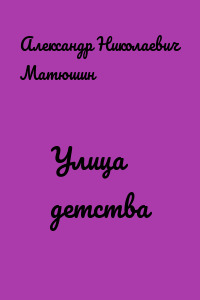 Улица детства