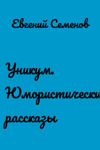 Уникум. Юмористические рассказы