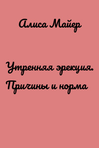 Утренняя эрекция. Причины и норма