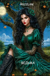 Ведьма