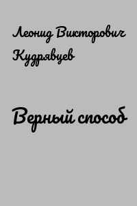 Верный способ