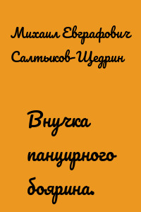 Внучка панцирного боярина.