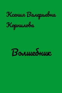 Волшебник