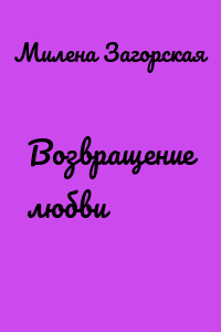 Возвращение любви
