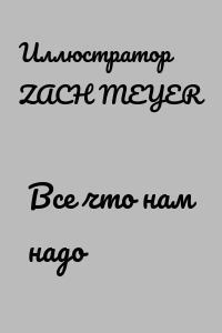 Все что нам надо