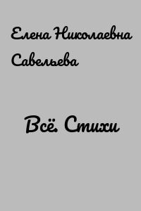 Всё. Стихи