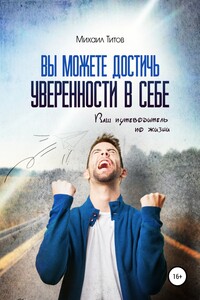 Вы можете достичь уверенности в себе. Ваш путеводитель по жизни