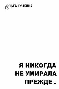 Я никогда не умирала прежде…