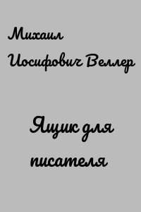 Ящик для писателя