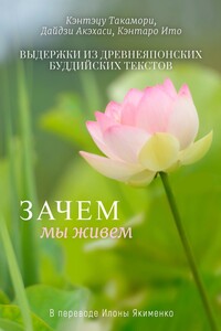 Зачем мы живем. Выдержки из древнеяпонских буддийских текстов