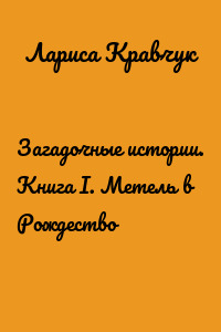 Загадочные истории. Книга I. Метель в Рождество
