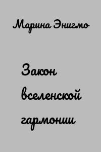 Закон вселенской гармонии