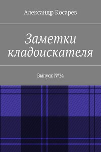 Заметки кладоискателя. Выпуск №24